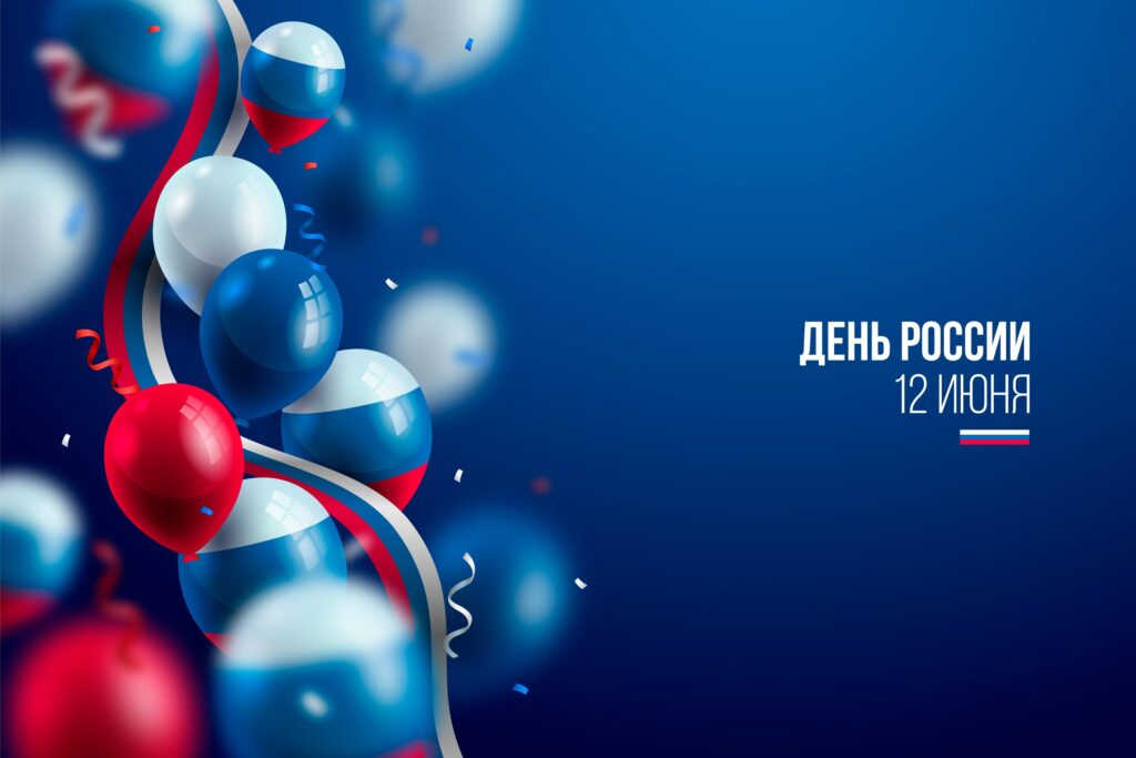 С Днем России!